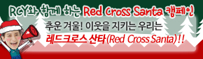 ߿ܿ! ̿ Ű 츮 ũν Ÿ(Red Cross Santa)!!