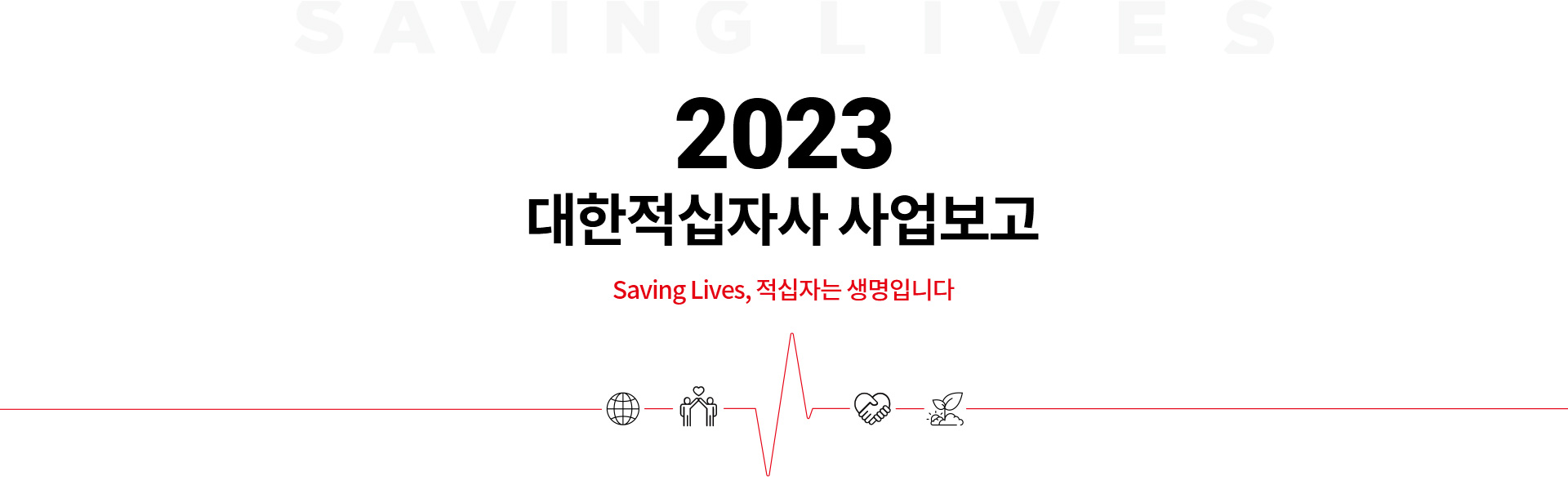 2023 ڻ  Saving Lives, ڴ Դϴ.